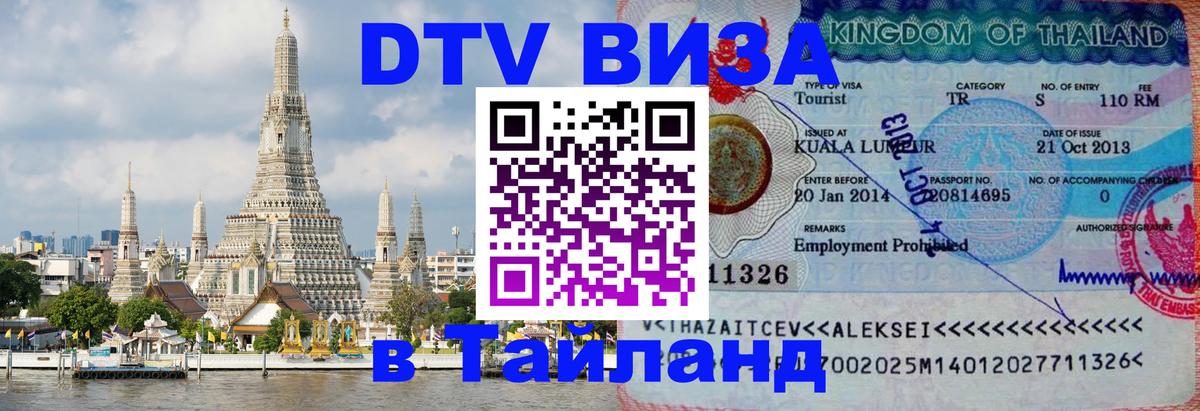Долгосрочная виза DTV в Тайланд 