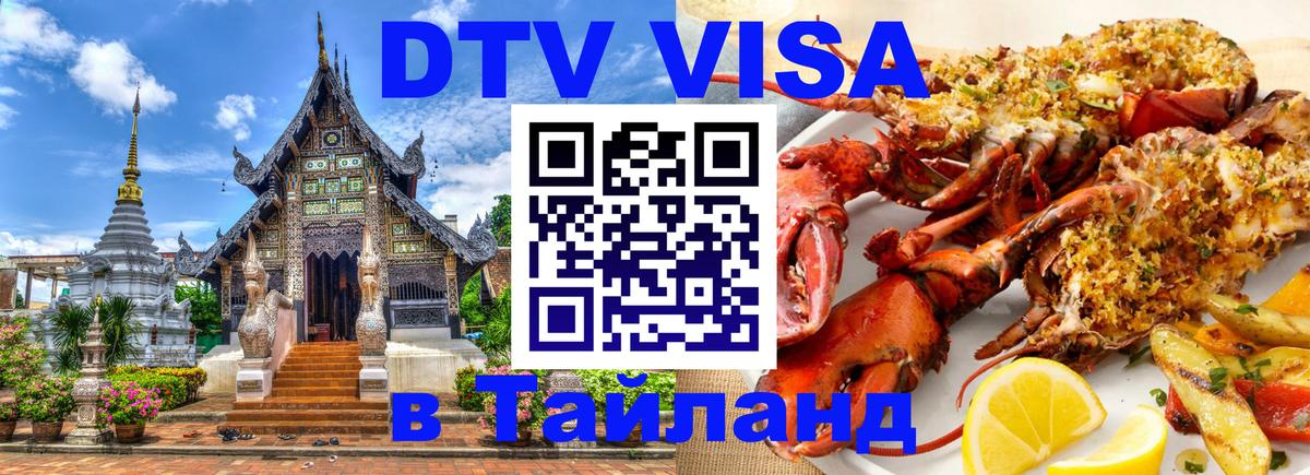 Сколько стоит виза DTV в Тайланд 